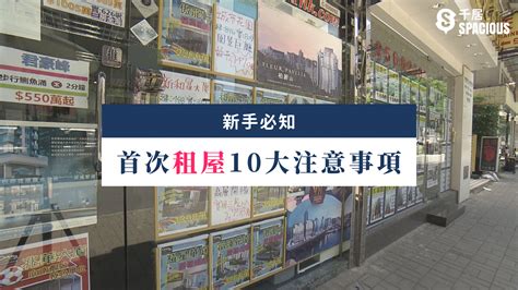 租屋攻略|【新手必知！】盤點首次租樓 10 大須知｜教你減租貼